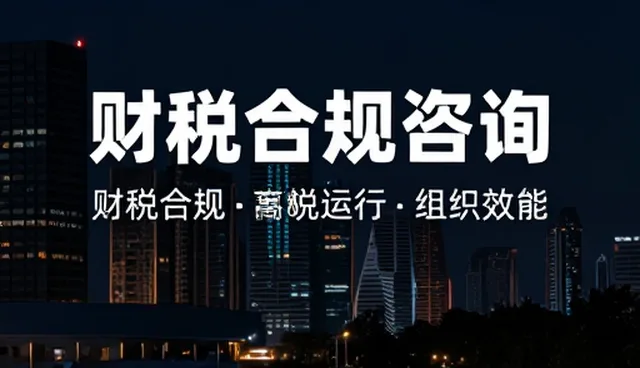 财税咨询如何通过涵盖管理优化企业内部流程